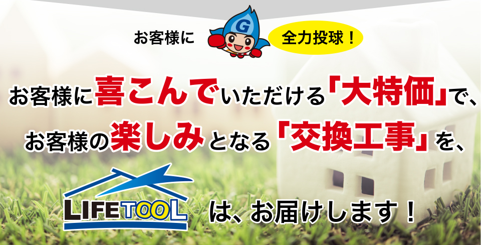 ガス給湯器専門店ライフツール