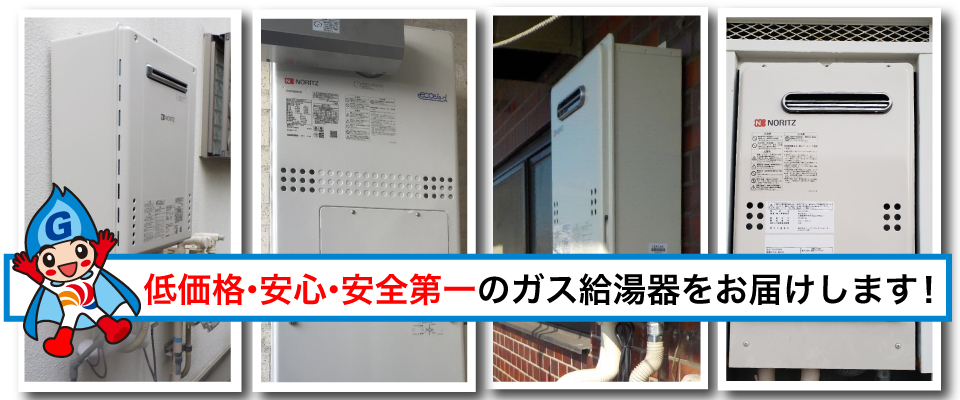 ガス給湯器・低価格・安心・安全