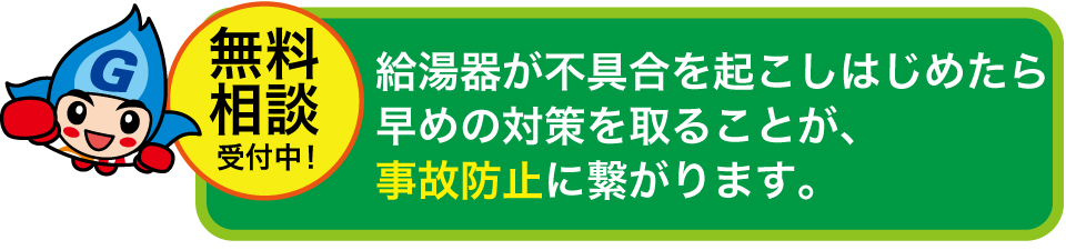 給湯器無料相談受付中