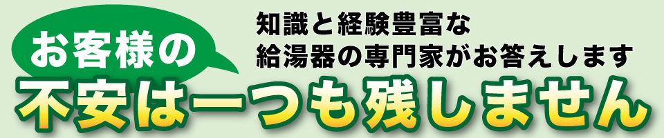ガス給湯器の専門家がお答えします