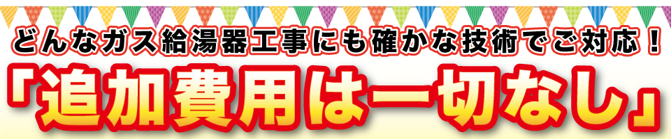 ガス給湯器交換追加費用は一切なし