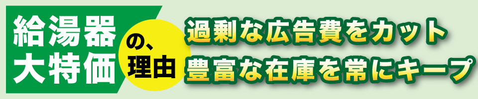 ガス給湯器大特価の理由
