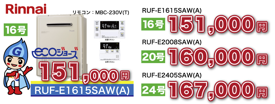 Ruf E1615saw A エコジョーズ 給湯器専門店ライフツール Ruf E1615saw A エコジョーズ 給湯器専門店ライフツール