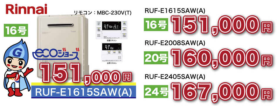 Ruf E1615saw A エコジョーズ 給湯器専門店ライフツール