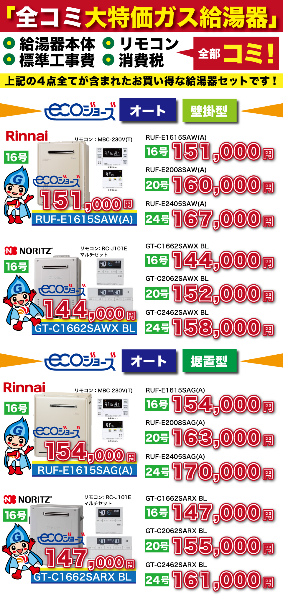 即納大特価】 家電と住宅設備のジュプロ工事費込みセット エコジョーズ ガス給湯器 24号 ノーリツ GT-C2462SAWX-2-BL-13A-20A  RC-G001E オート