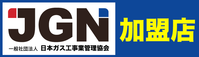 JGN加盟店